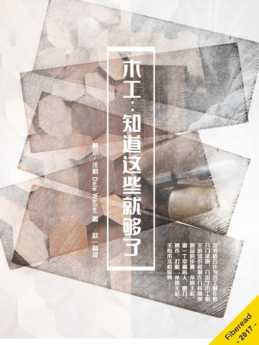 Title details for 木工:知道这些就够了 (Woodworking) by Dale Waller - Available